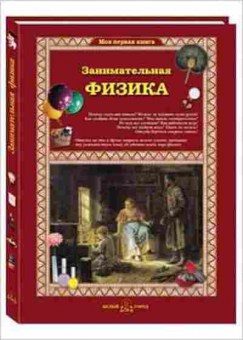 Книга Занимательная физика (Лаврова С.А.), б-10324, Баград.рф